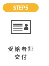 STEP5. 受給者証交付