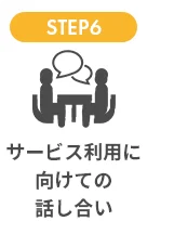 STEP6. サービス利用に向けての話し合い