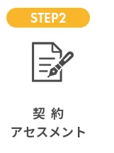 STEP2. 契約・アセスメント